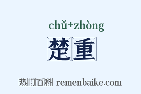 楚重是什么意思的图片